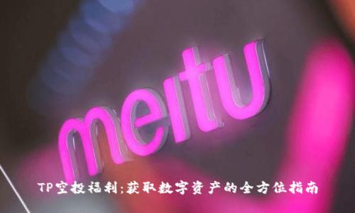 TP空投福利：获取数字资产的全方位指南