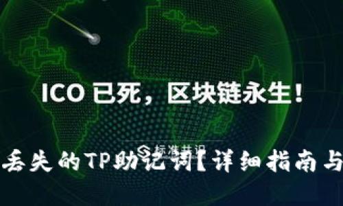 如何找回丢失的TP助记词？详细指南与解决方案