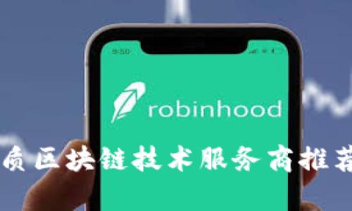 成都优质区块链技术服务商推荐与分析