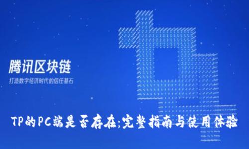 TP的PC端是否存在：完整指南与使用体验