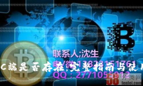 TP的PC端是否存在：完整指南与使用体验