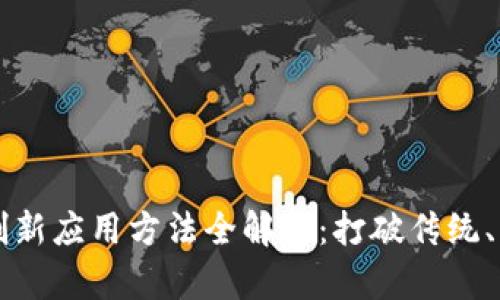 区块链创新应用方法全解析：打破传统、构建未来
