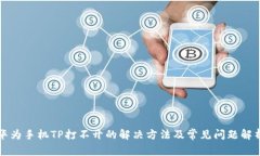 华为手机TP打不开的解决方法及常见问题解析