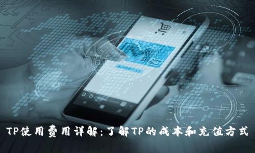 TP使用费用详解：了解TP的成本和充值方式