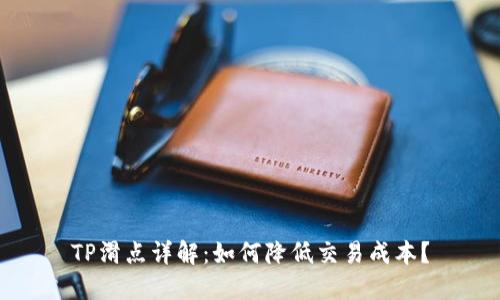 TP滑点详解：如何降低交易成本？
