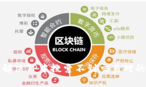 如何解决TP中搜索不到交易对的问题