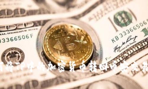 如何将TP中的加密货币转回币安交易所？