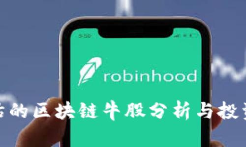 被低估的区块链牛股分析与投资机会