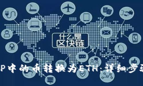 如何将TP中的币转换为ETH：详细步骤与技巧