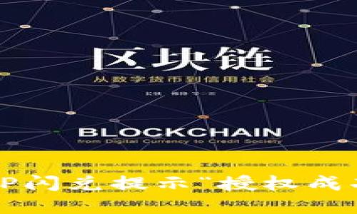 如何解决TP闪兑提示“授权成功”的问题？